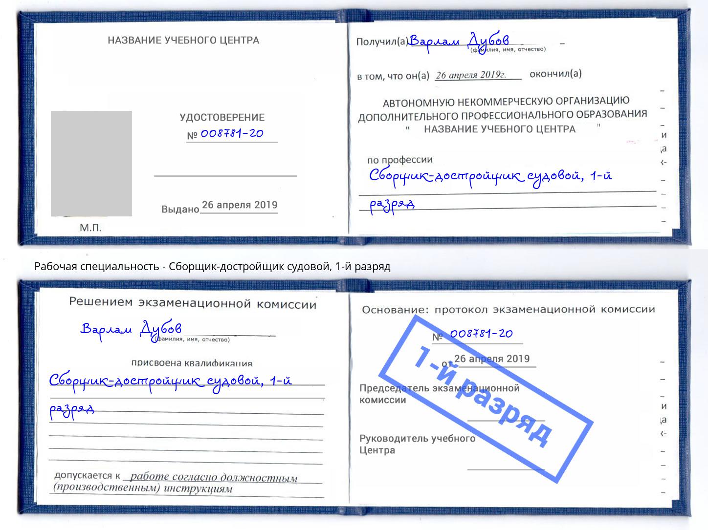 корочка 1-й разряд Сборщик-достройщик судовой Кызыл
