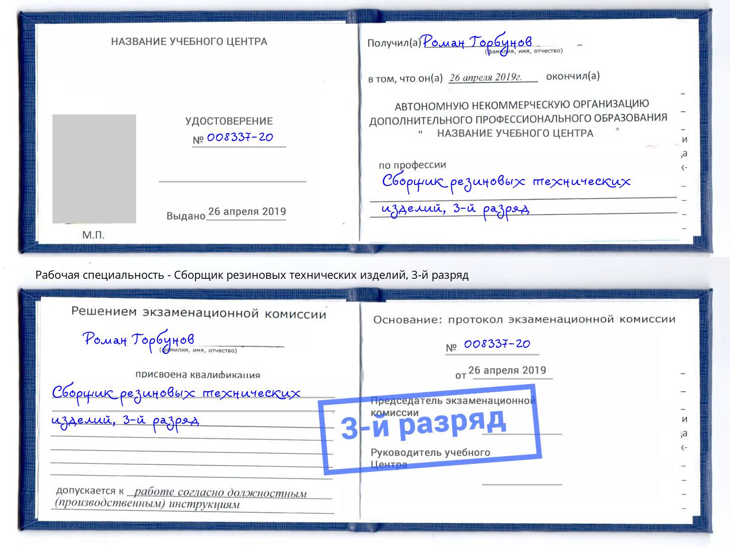 корочка 3-й разряд Сборщик резиновых технических изделий Кызыл