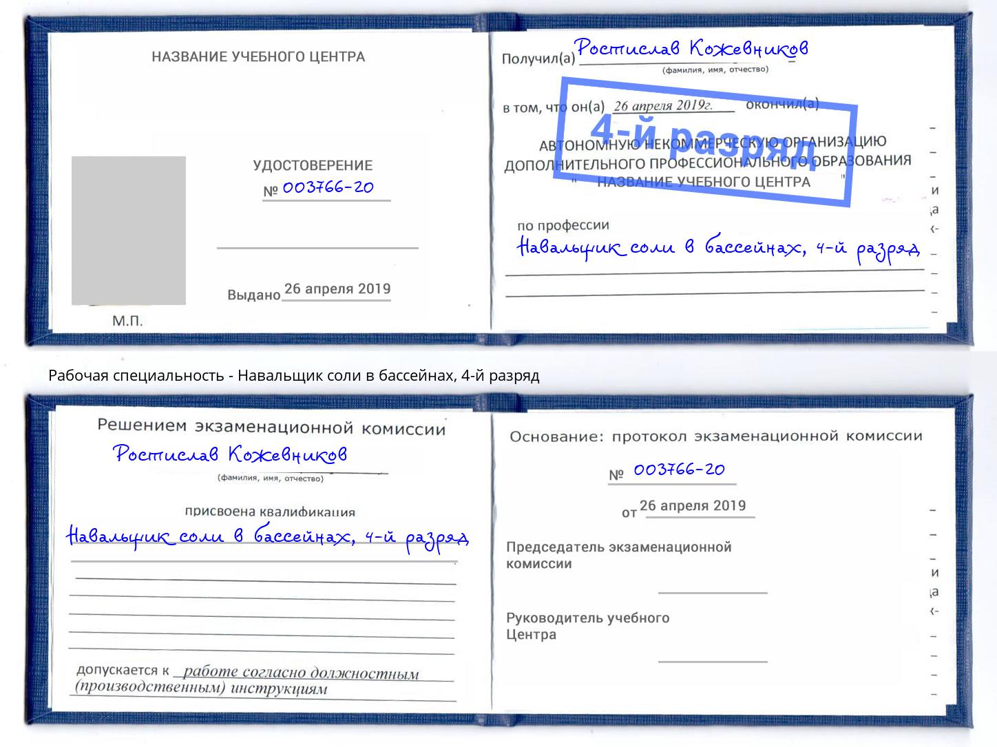 корочка 4-й разряд Навальщик соли в бассейнах Кызыл