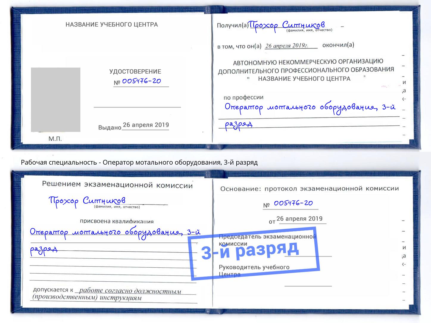корочка 3-й разряд Оператор мотального оборудования Кызыл