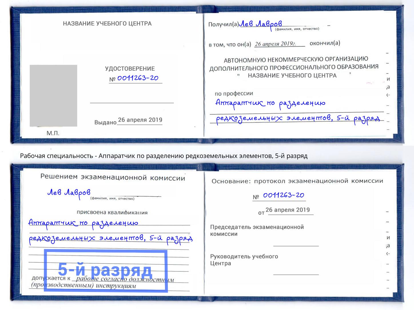 корочка 5-й разряд Аппаратчик по разделению редкоземельных элементов Кызыл