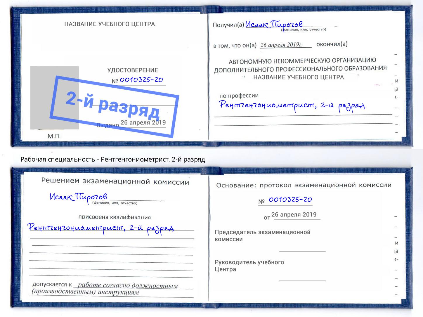 корочка 2-й разряд Рентгенгониометрист Кызыл