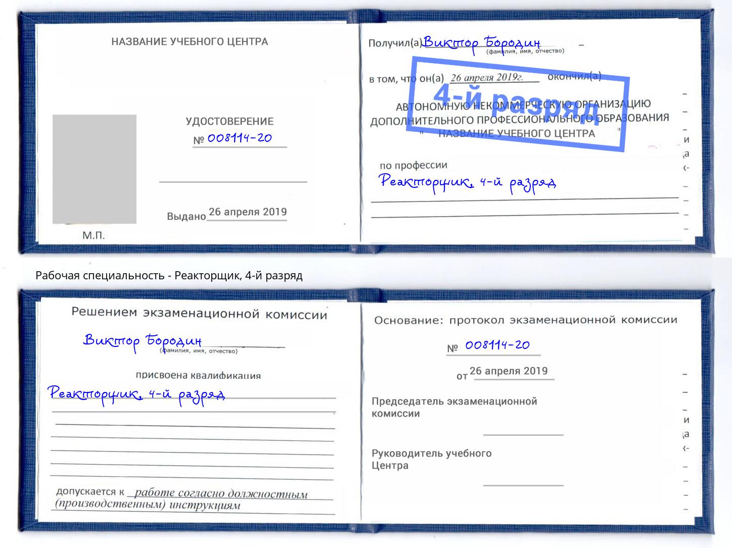 корочка 4-й разряд Реакторщик Кызыл