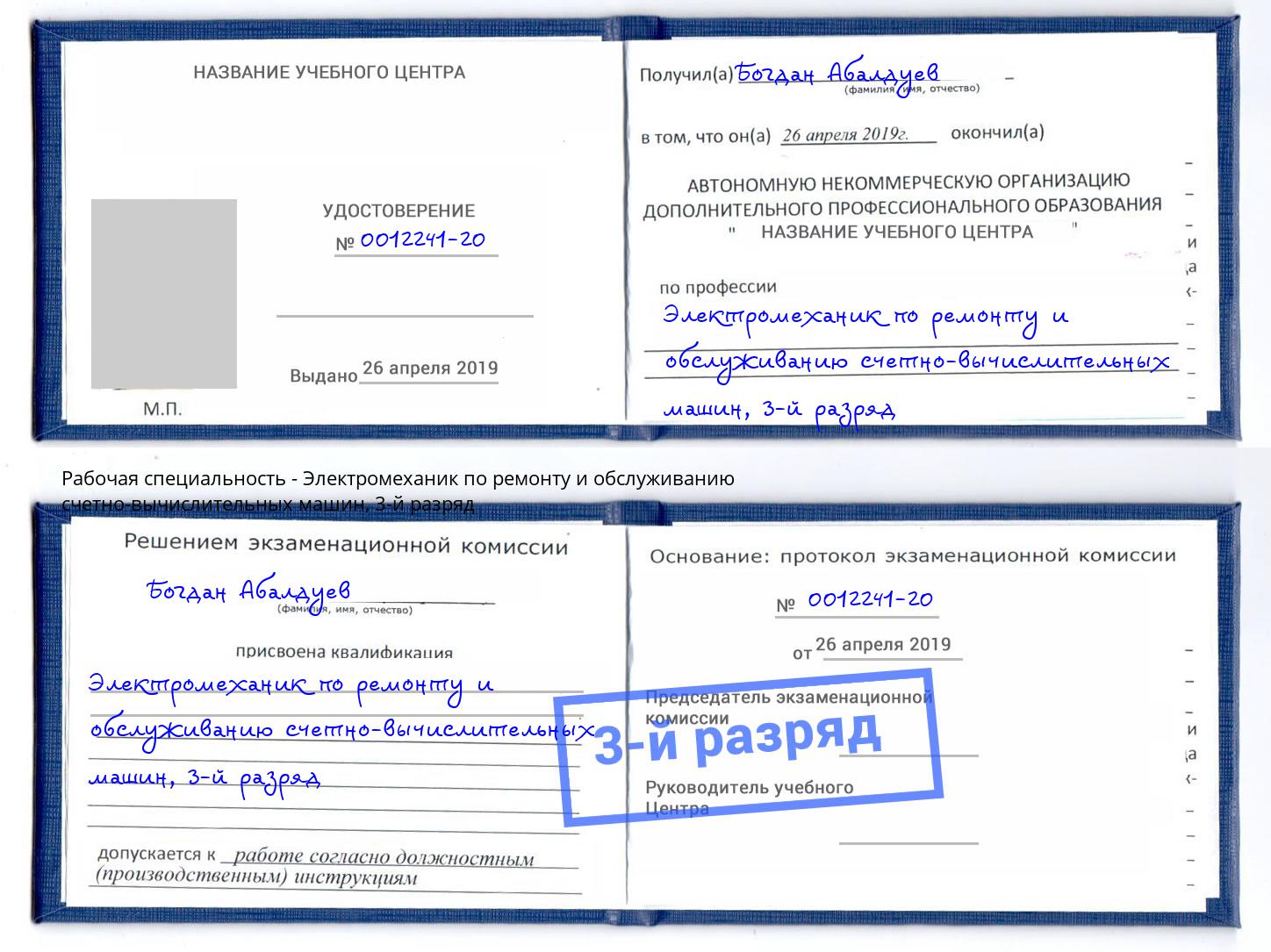 корочка 3-й разряд Электромеханик по ремонту и обслуживанию счетно-вычислительных машин Кызыл