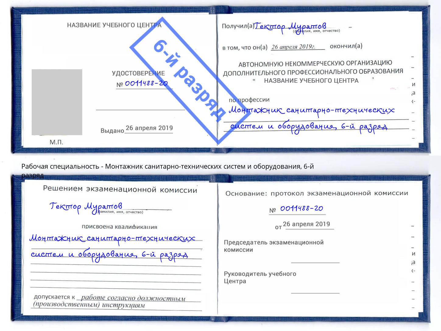 корочка 6-й разряд Монтажник санитарно-технических систем и оборудования Кызыл