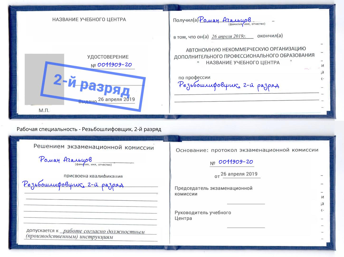 корочка 2-й разряд Резьбошлифовщик Кызыл