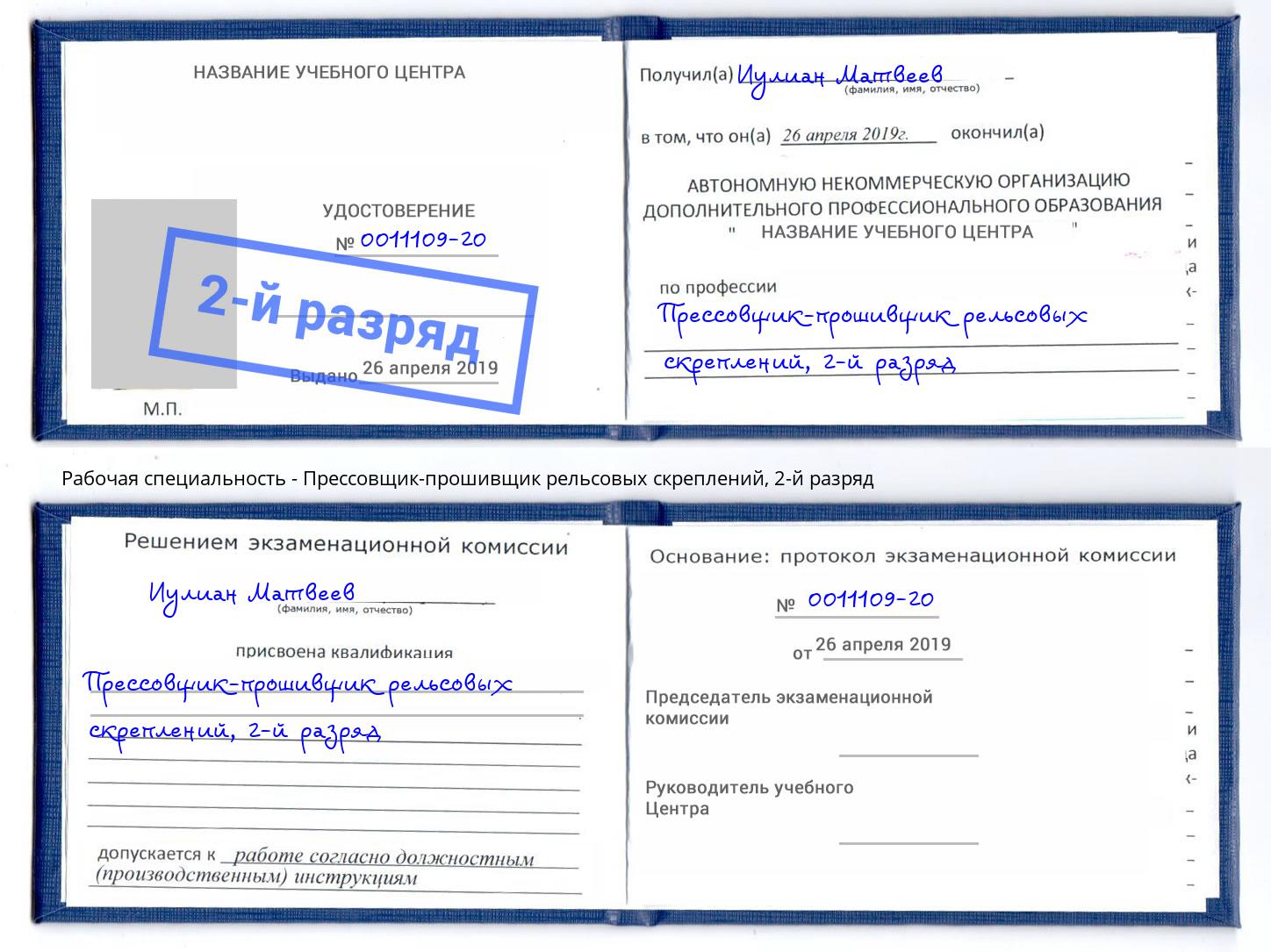 корочка 2-й разряд Прессовщик-прошивщик рельсовых скреплений Кызыл