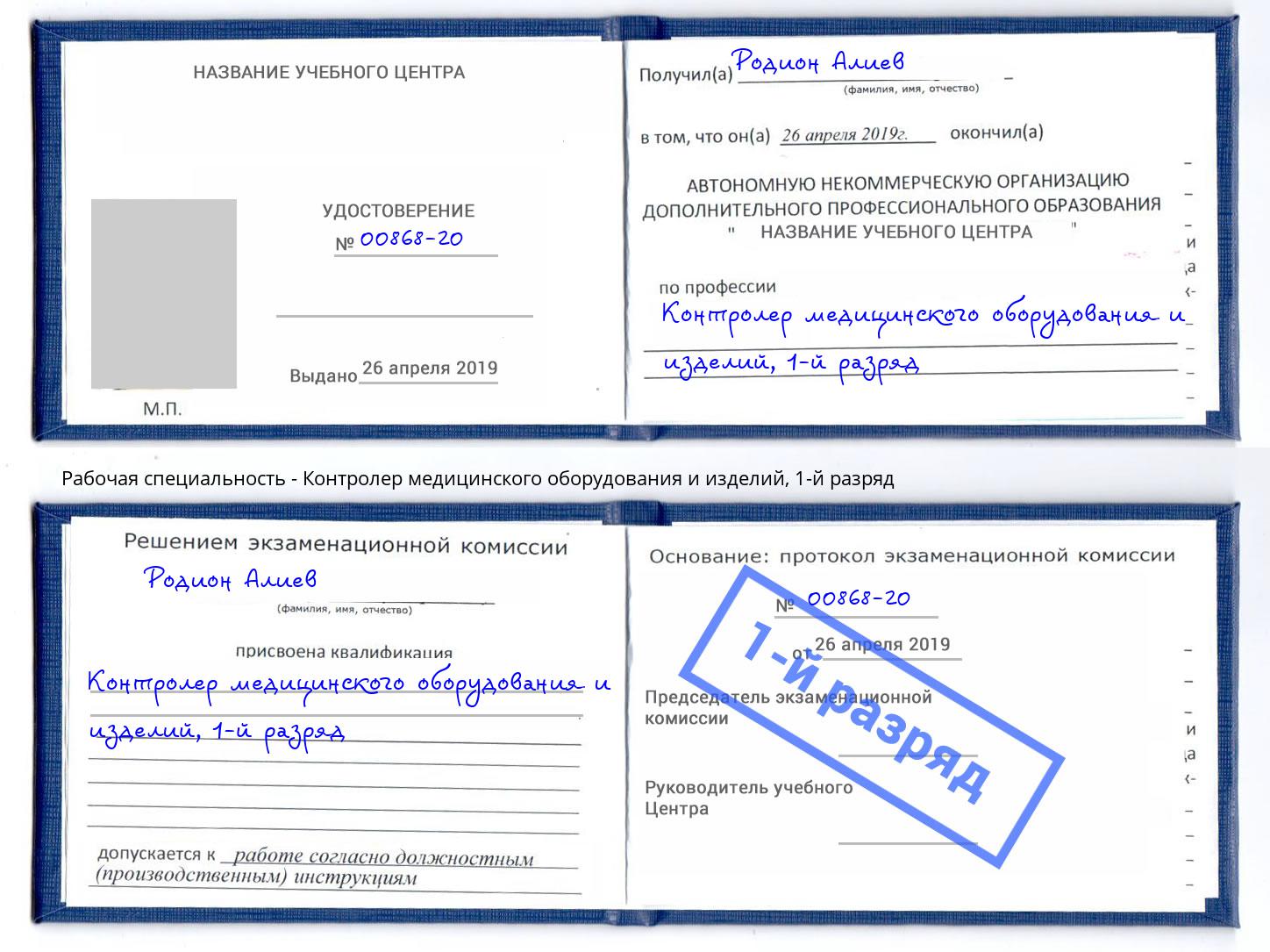 корочка 1-й разряд Контролер медицинского оборудования и изделий Кызыл