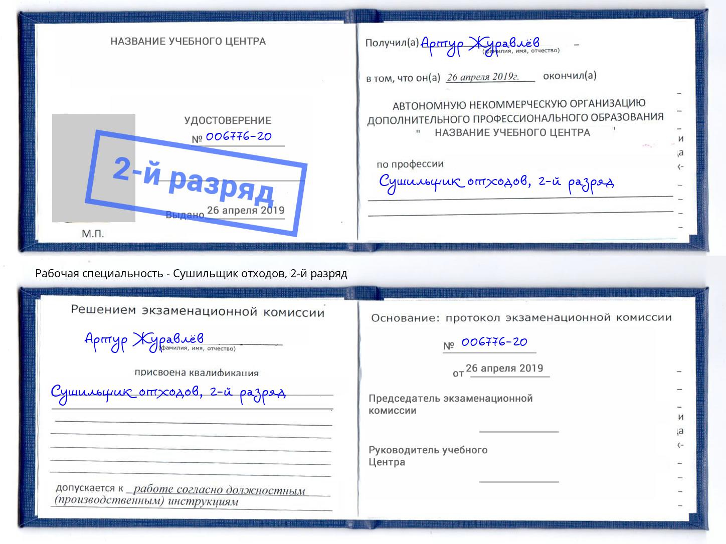 корочка 2-й разряд Сушильщик отходов Кызыл