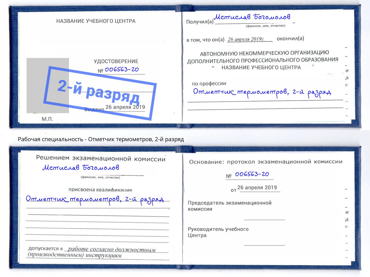 корочка 2-й разряд Отметчик термометров Кызыл