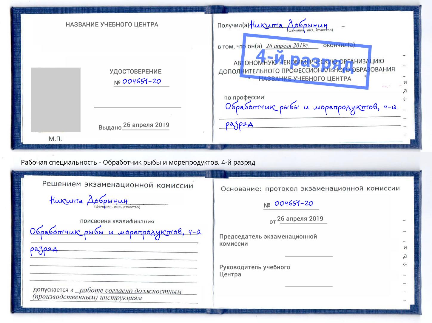 корочка 4-й разряд Обработчик рыбы и морепродуктов Кызыл