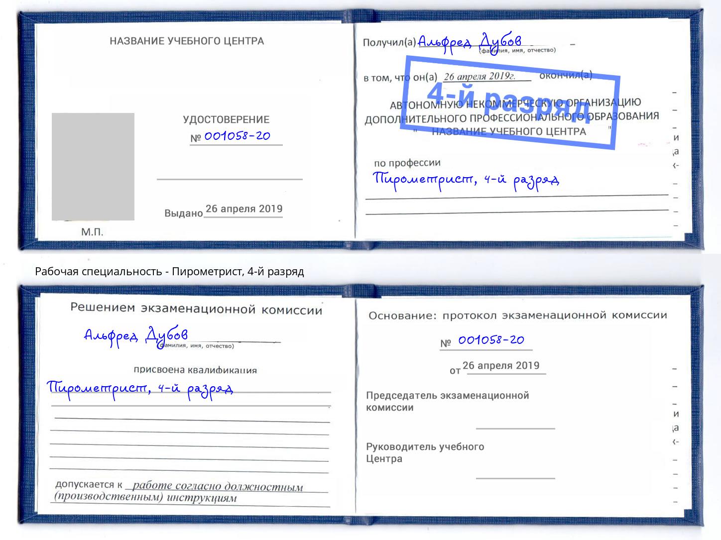 корочка 4-й разряд Пирометрист Кызыл