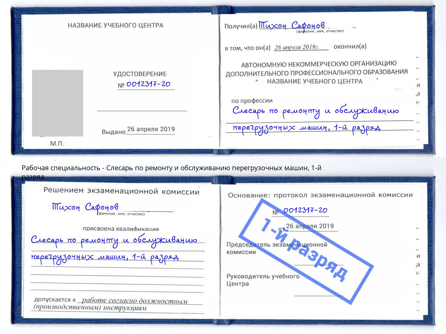корочка 1-й разряд Слесарь по ремонту и обслуживанию перегрузочных машин Кызыл