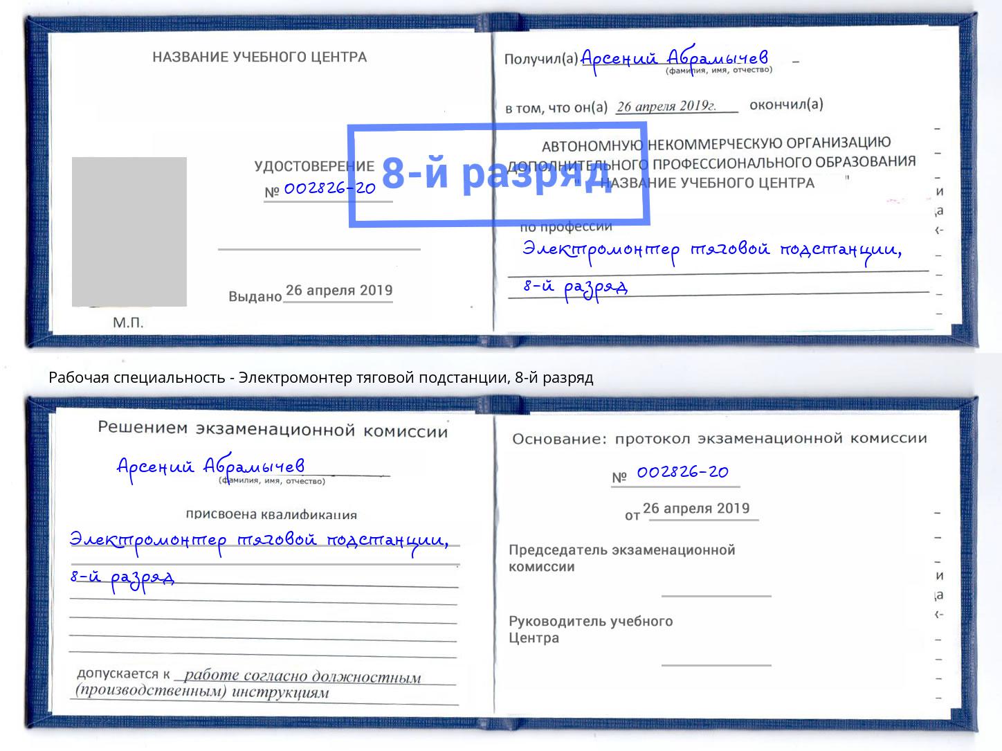 корочка 8-й разряд Электромонтер тяговой подстанции Кызыл