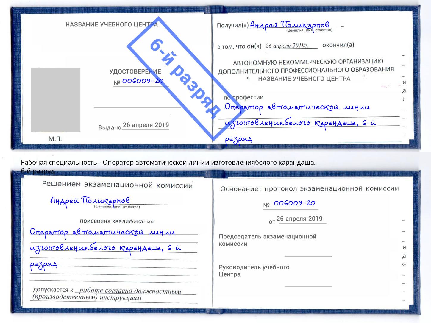 корочка 6-й разряд Оператор автоматической линии изготовлениябелого карандаша Кызыл