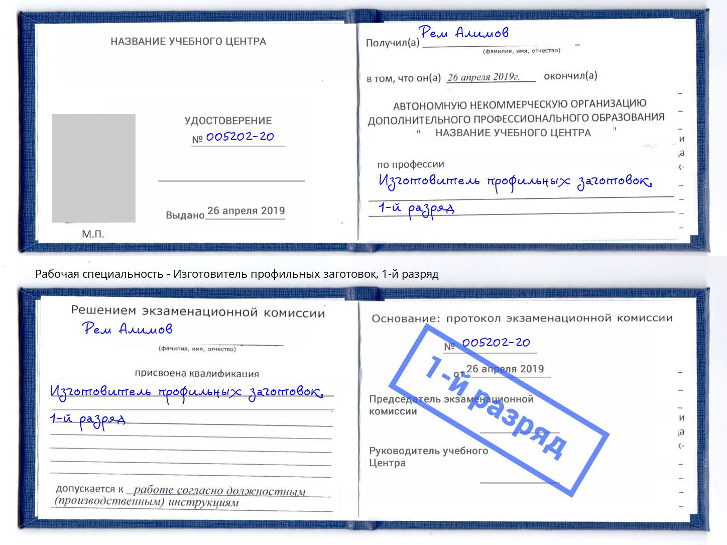 корочка 1-й разряд Изготовитель профильных заготовок Кызыл