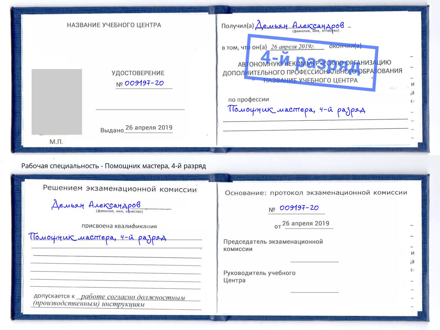 корочка 4-й разряд Помощник мастера Кызыл