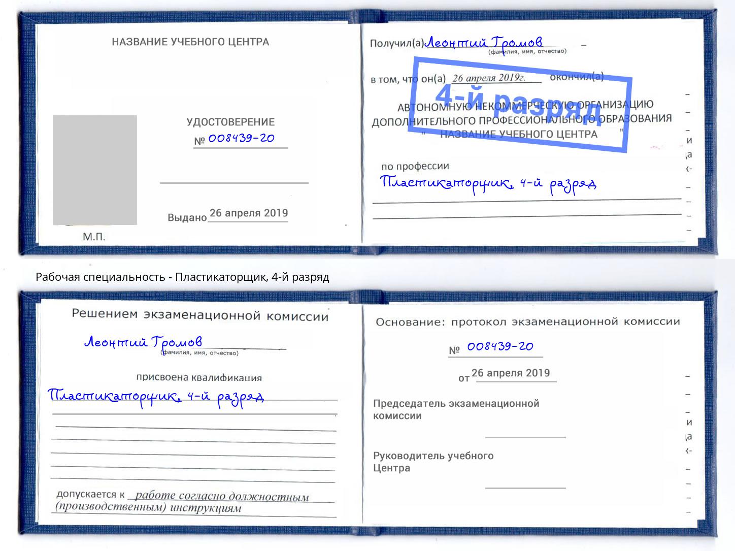 корочка 4-й разряд Пластикаторщик Кызыл