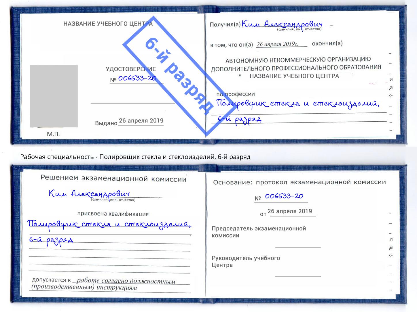 корочка 6-й разряд Полировщик стекла и стеклоизделий Кызыл