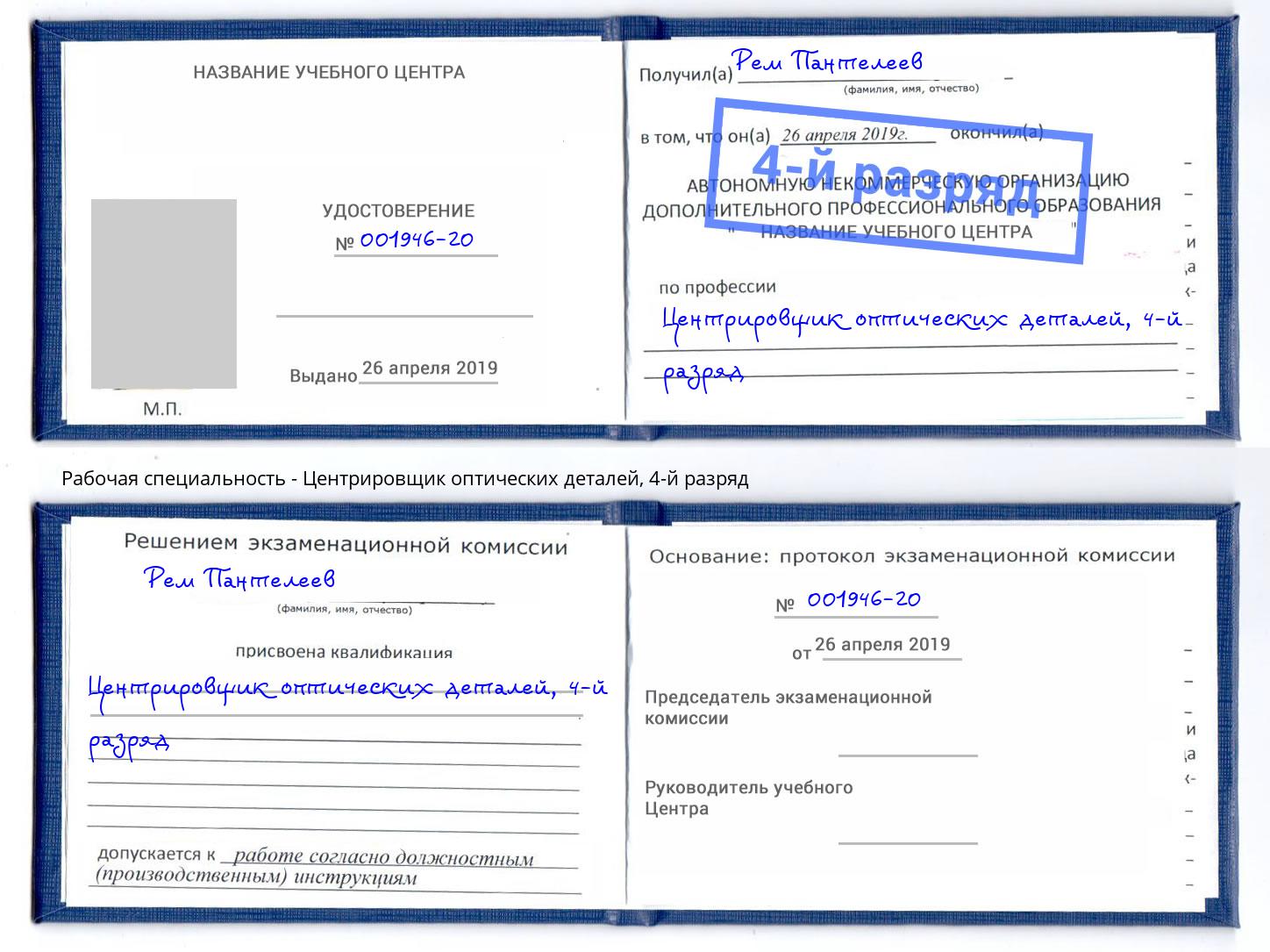 корочка 4-й разряд Центрировщик оптических деталей Кызыл