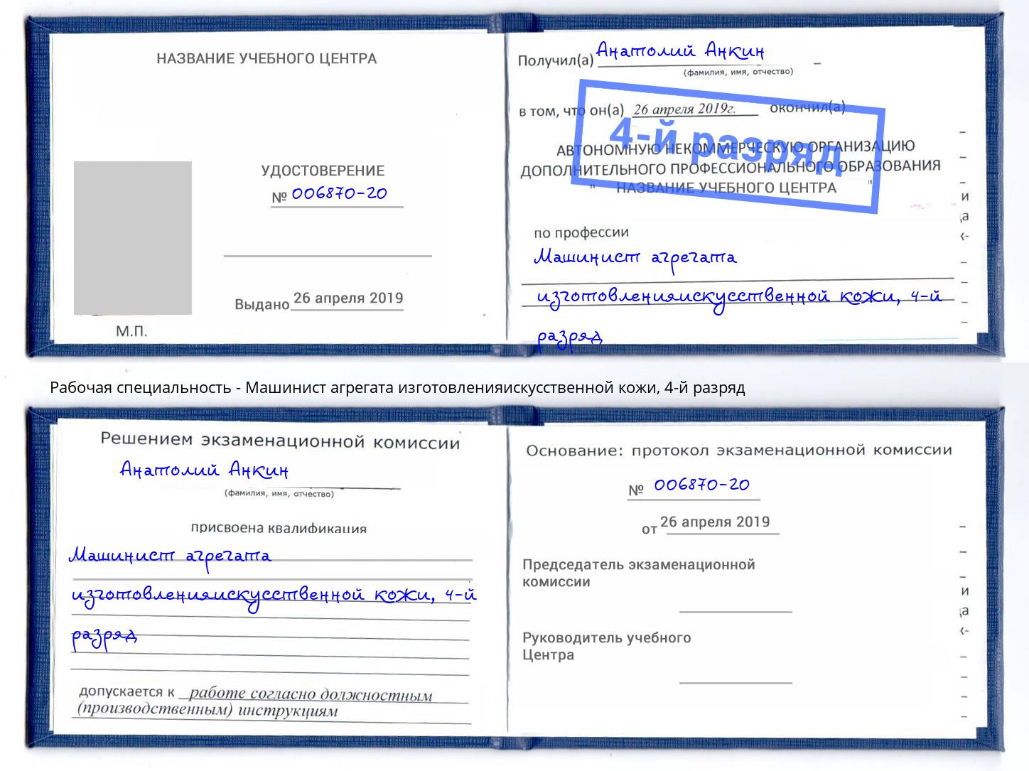 корочка 4-й разряд Машинист агрегата изготовленияискусственной кожи Кызыл