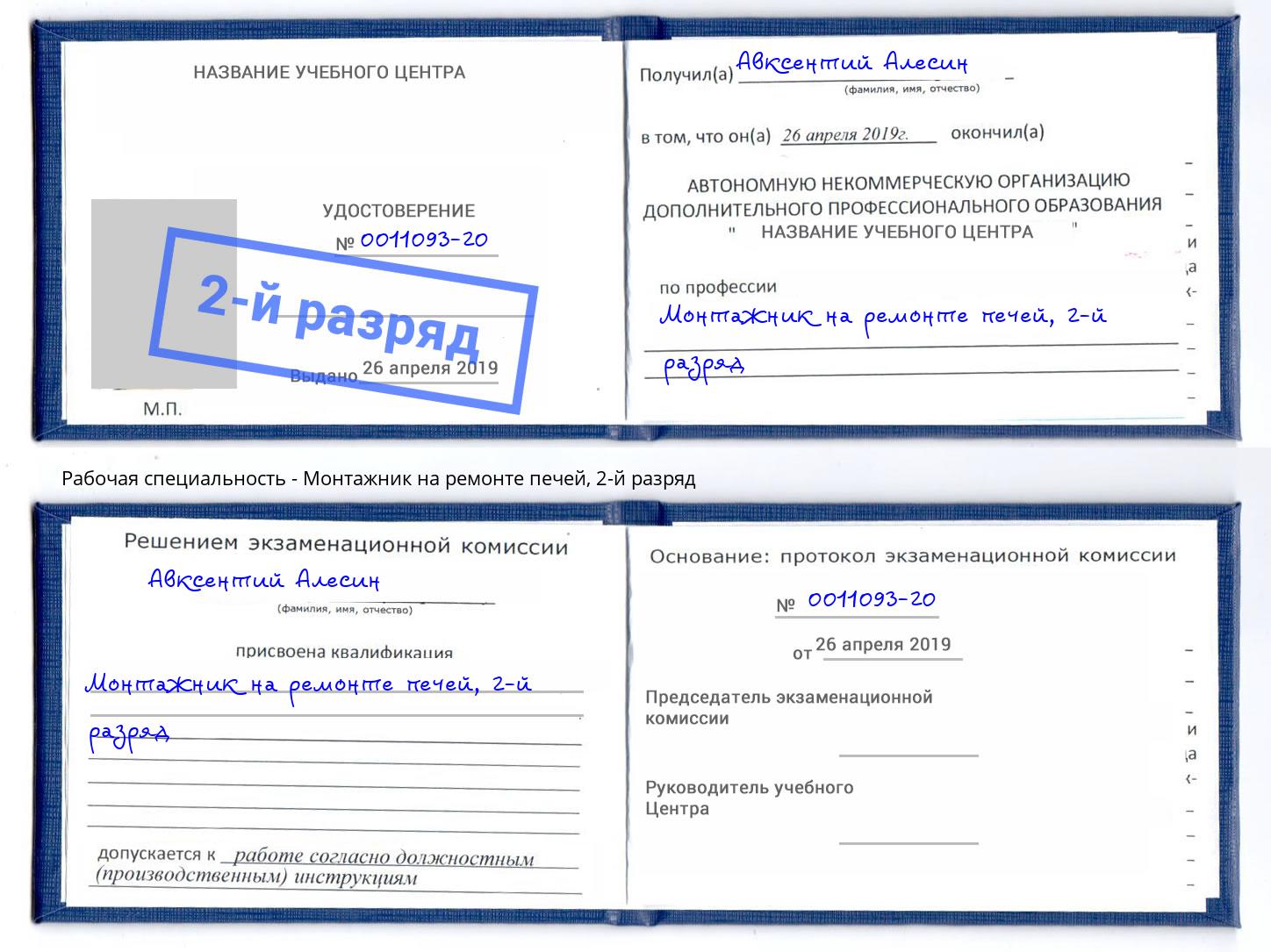 корочка 2-й разряд Монтажник на ремонте печей Кызыл