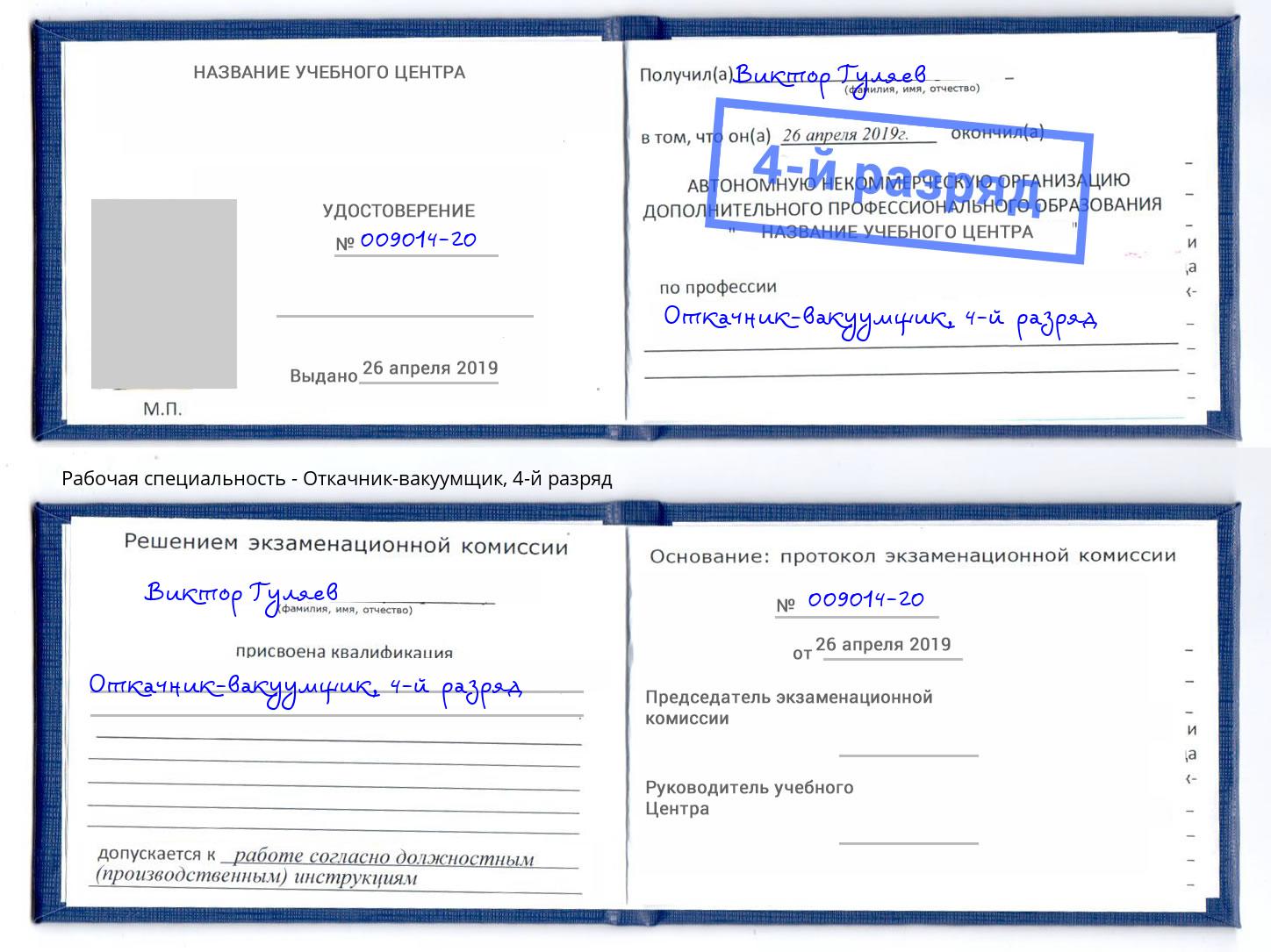 корочка 4-й разряд Откачник-вакуумщик Кызыл