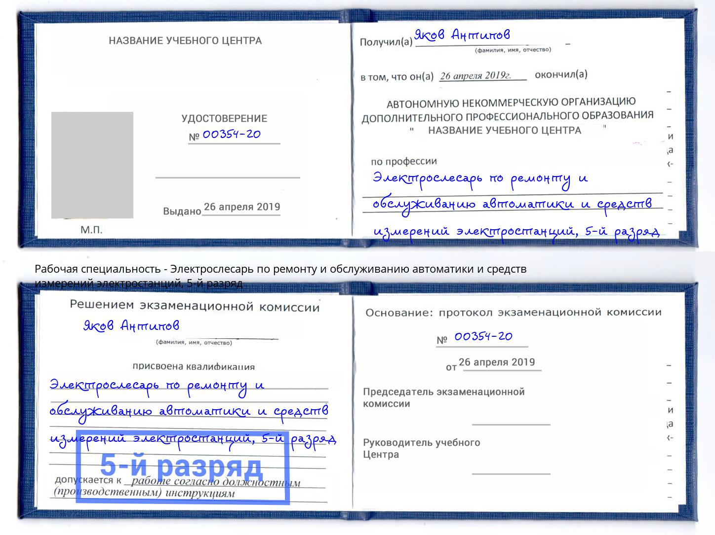 корочка 5-й разряд Электрослесарь по ремонту и обслуживанию автоматики и средств измерений электростанций Кызыл