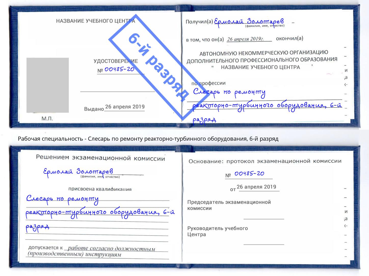 корочка 6-й разряд Слесарь по ремонту реакторно-турбинного оборудования Кызыл