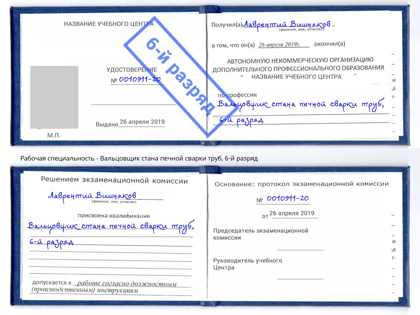 корочка 6-й разряд Вальцовщик стана печной сварки труб Кызыл