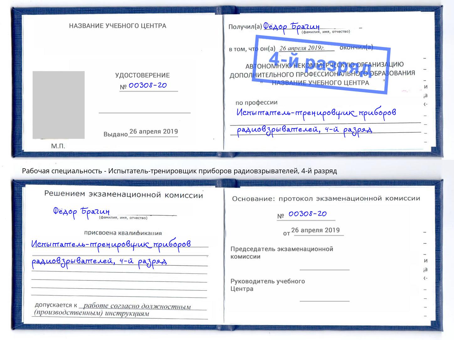 корочка 4-й разряд Испытатель-тренировщик приборов радиовзрывателей Кызыл