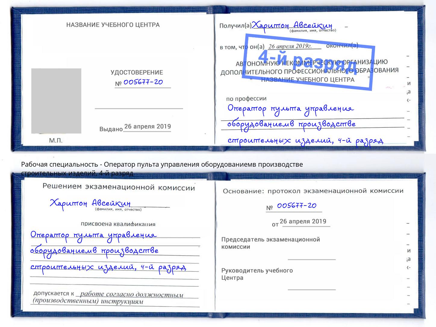 корочка 4-й разряд Оператор пульта управления оборудованиемв производстве строительных изделий Кызыл