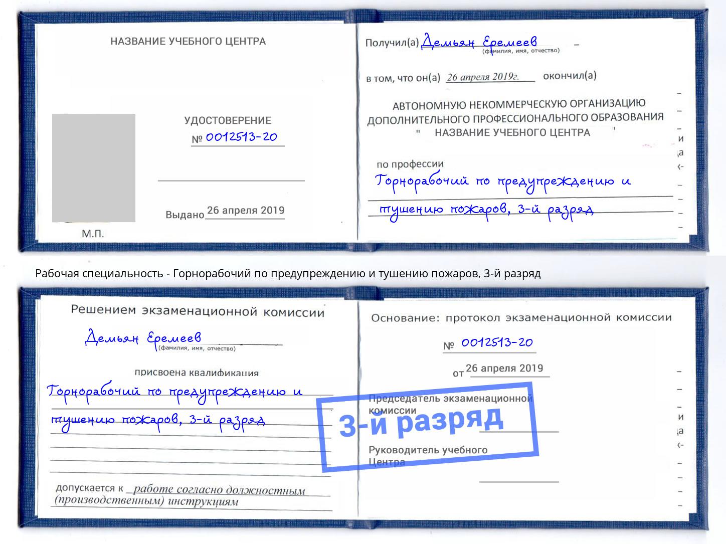 корочка 3-й разряд Горнорабочий по предупреждению и тушению пожаров Кызыл