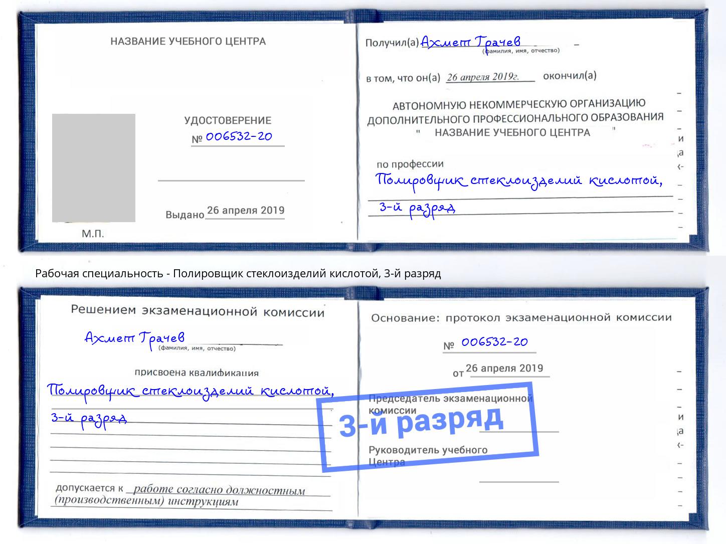 корочка 3-й разряд Полировщик стеклоизделий кислотой Кызыл