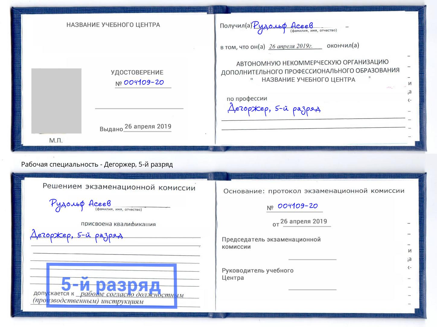 корочка 5-й разряд Дегоржер Кызыл