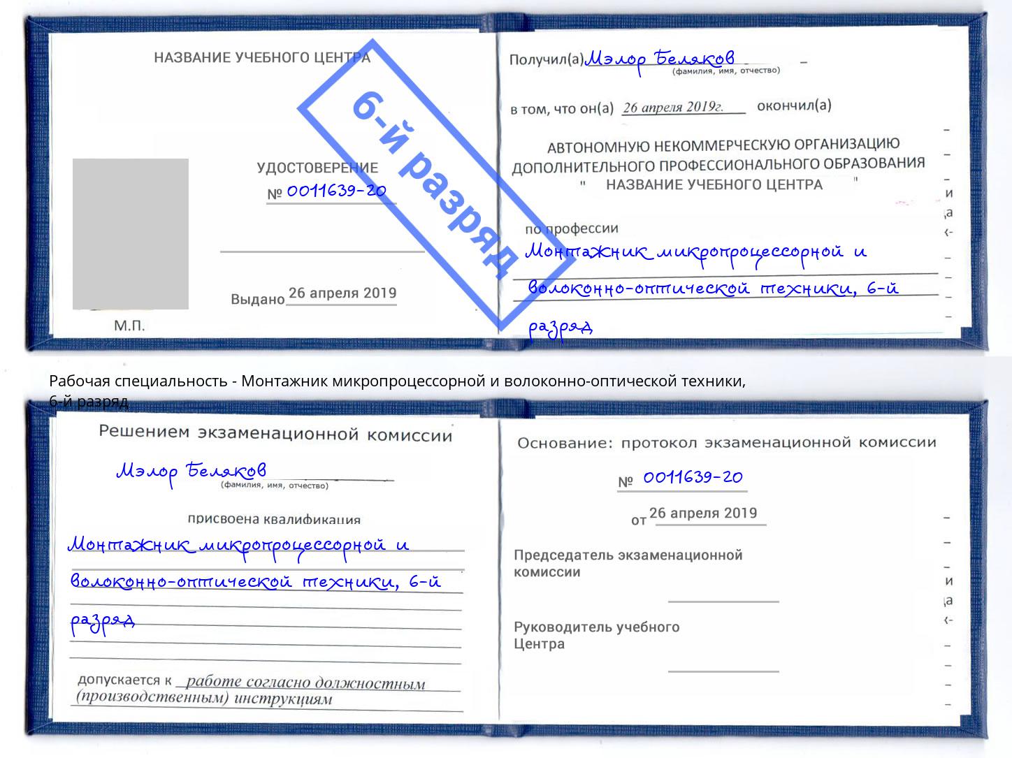 корочка 6-й разряд Монтажник микропроцессорной и волоконно-оптической техники Кызыл