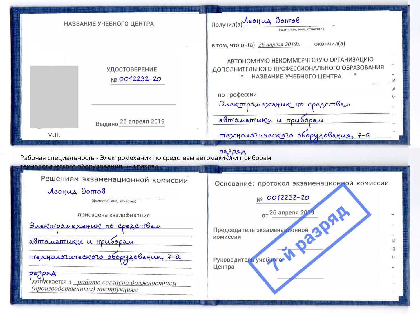 корочка 7-й разряд Электромеханик по средствам автоматики и приборам технологического оборудования Кызыл