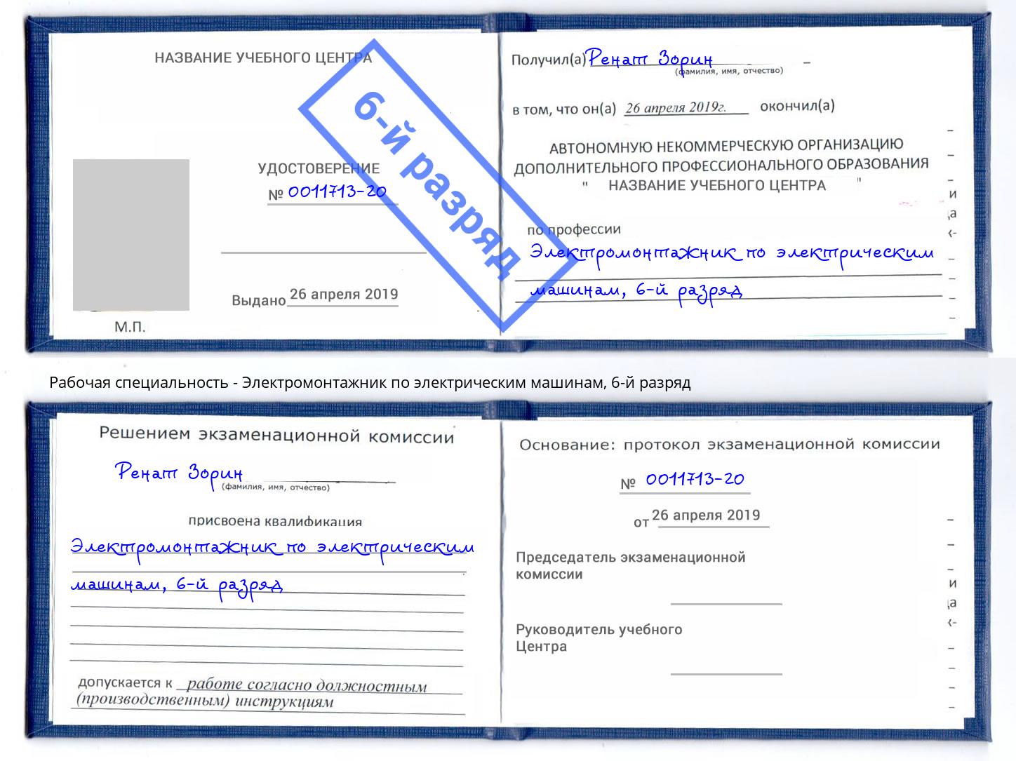 корочка 6-й разряд Электромонтажник по электрическим машинам Кызыл