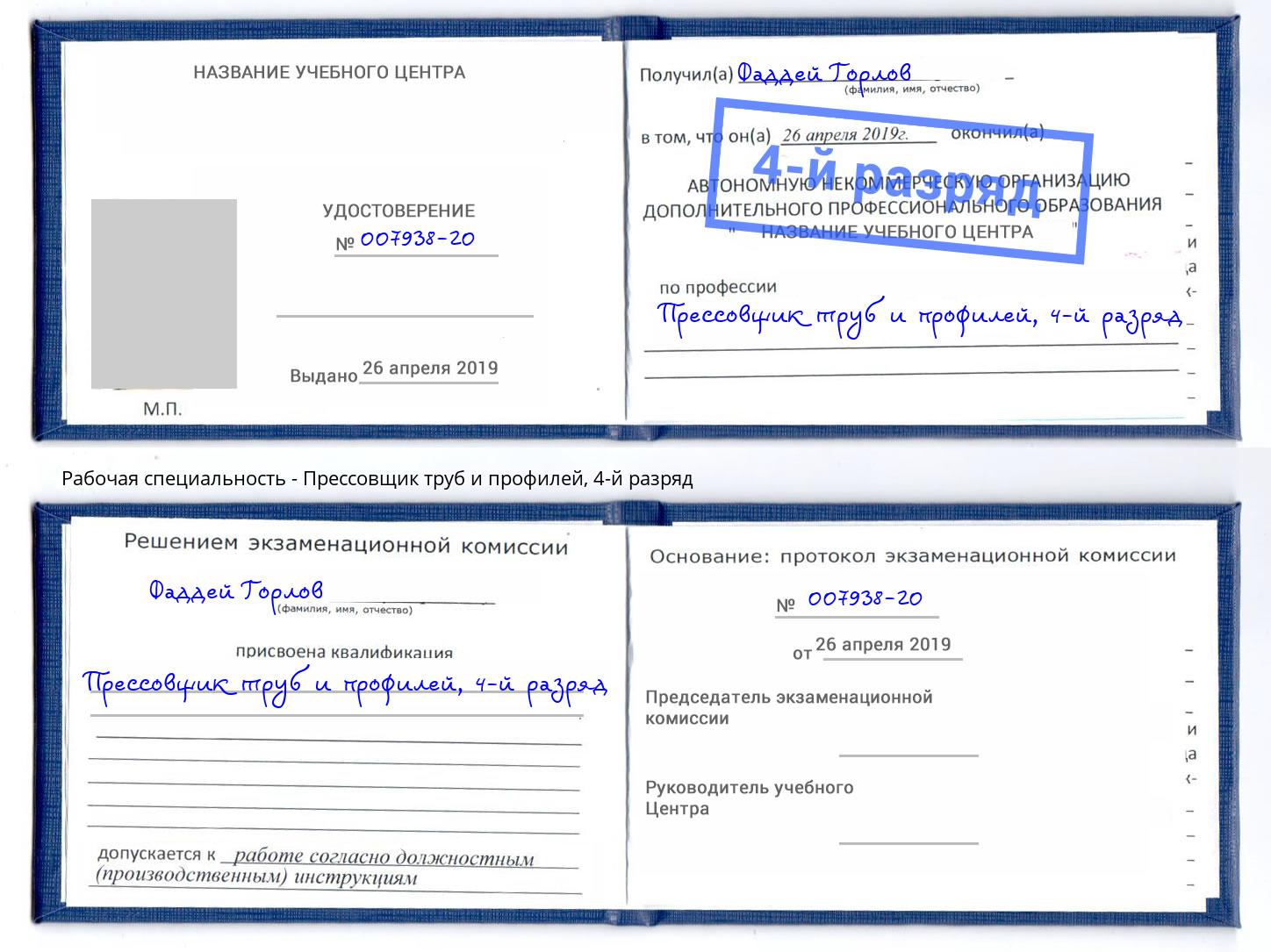 корочка 4-й разряд Прессовщик труб и профилей Кызыл