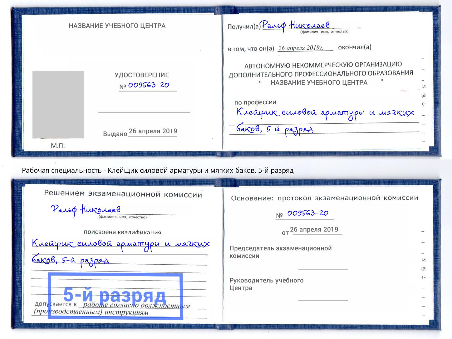 корочка 5-й разряд Клейщик силовой арматуры и мягких баков Кызыл