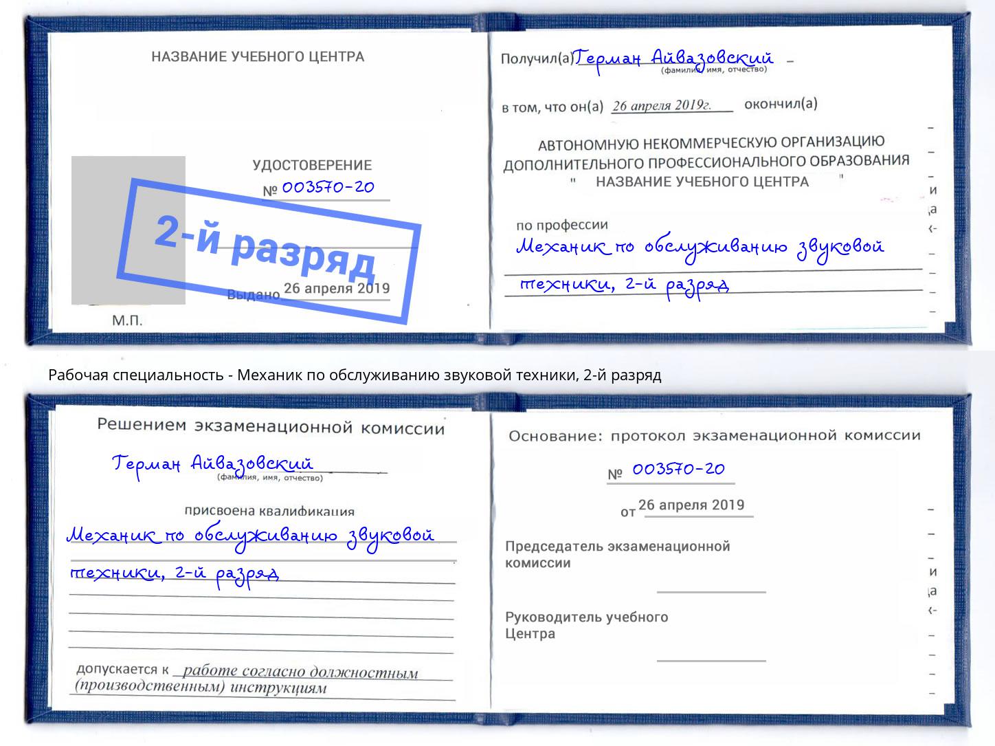 корочка 2-й разряд Механик по обслуживанию звуковой техники Кызыл