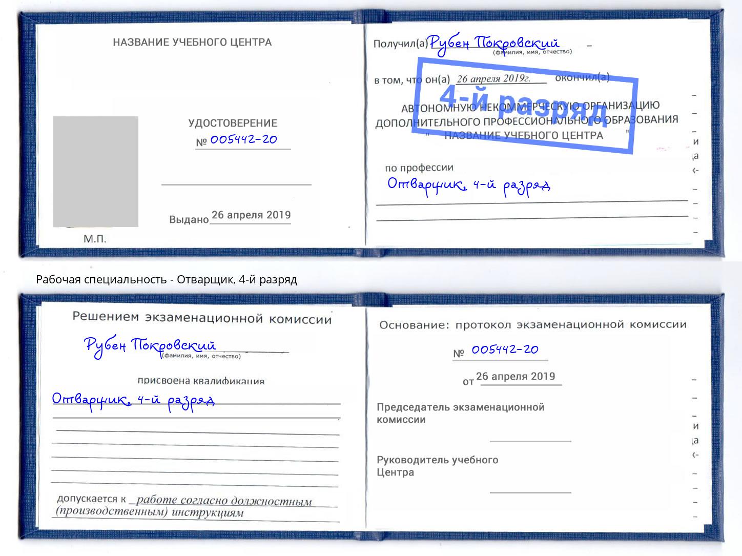 корочка 4-й разряд Отварщик Кызыл