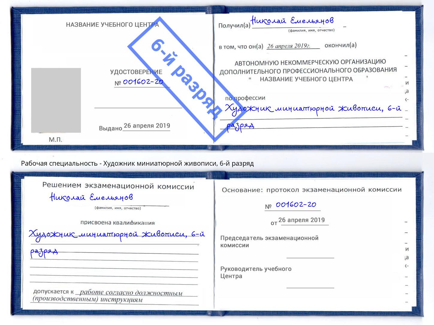 корочка 6-й разряд Художник миниатюрной живописи Кызыл