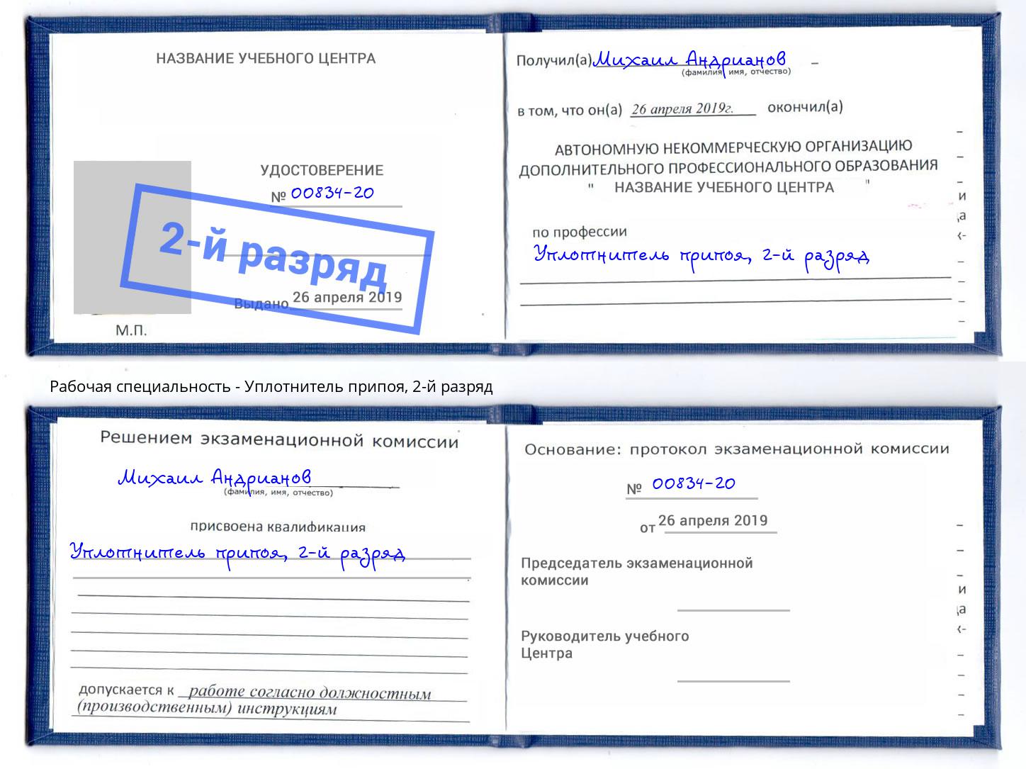 корочка 2-й разряд Уплотнитель припоя Кызыл