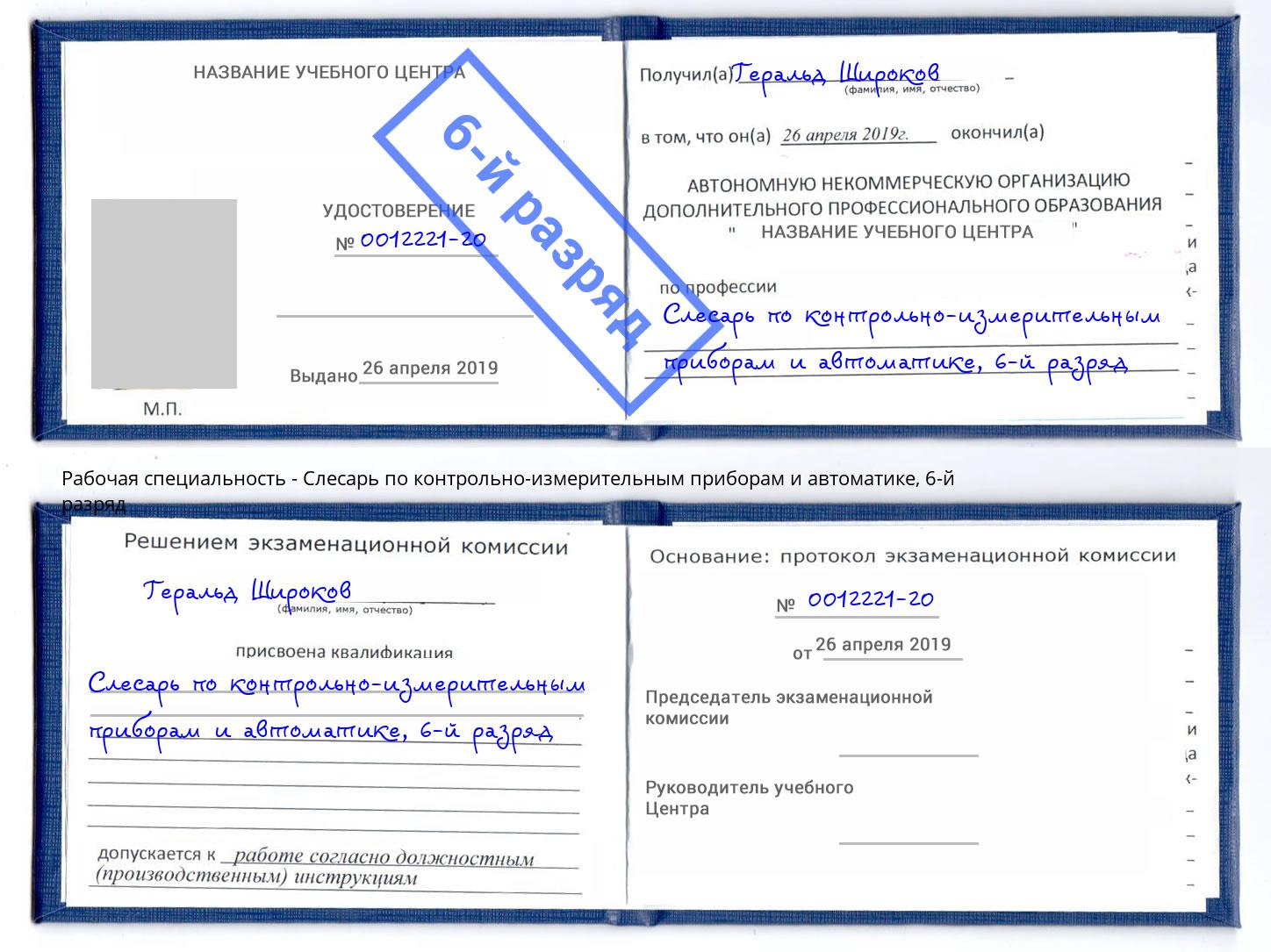корочка 6-й разряд Слесарь по контрольно-измерительным приборам и автоматике Кызыл