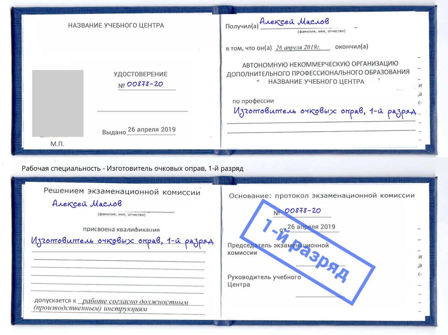 корочка 1-й разряд Изготовитель очковых оправ Кызыл