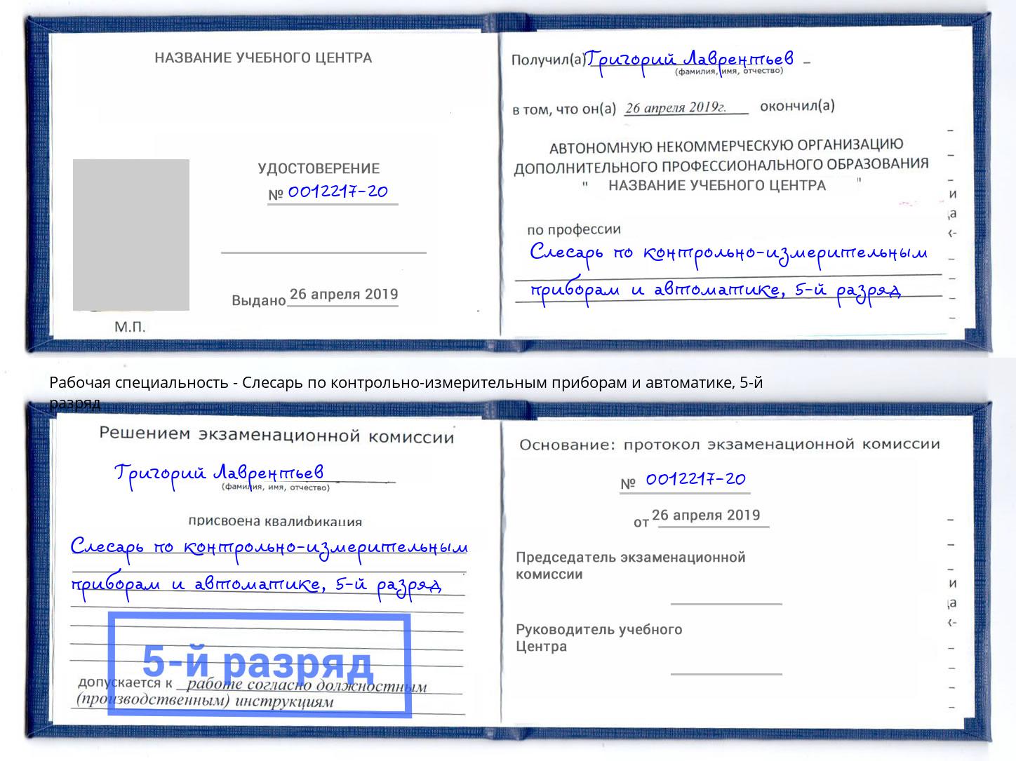 корочка 5-й разряд Слесарь по контрольно-измерительным приборам и автоматике Кызыл