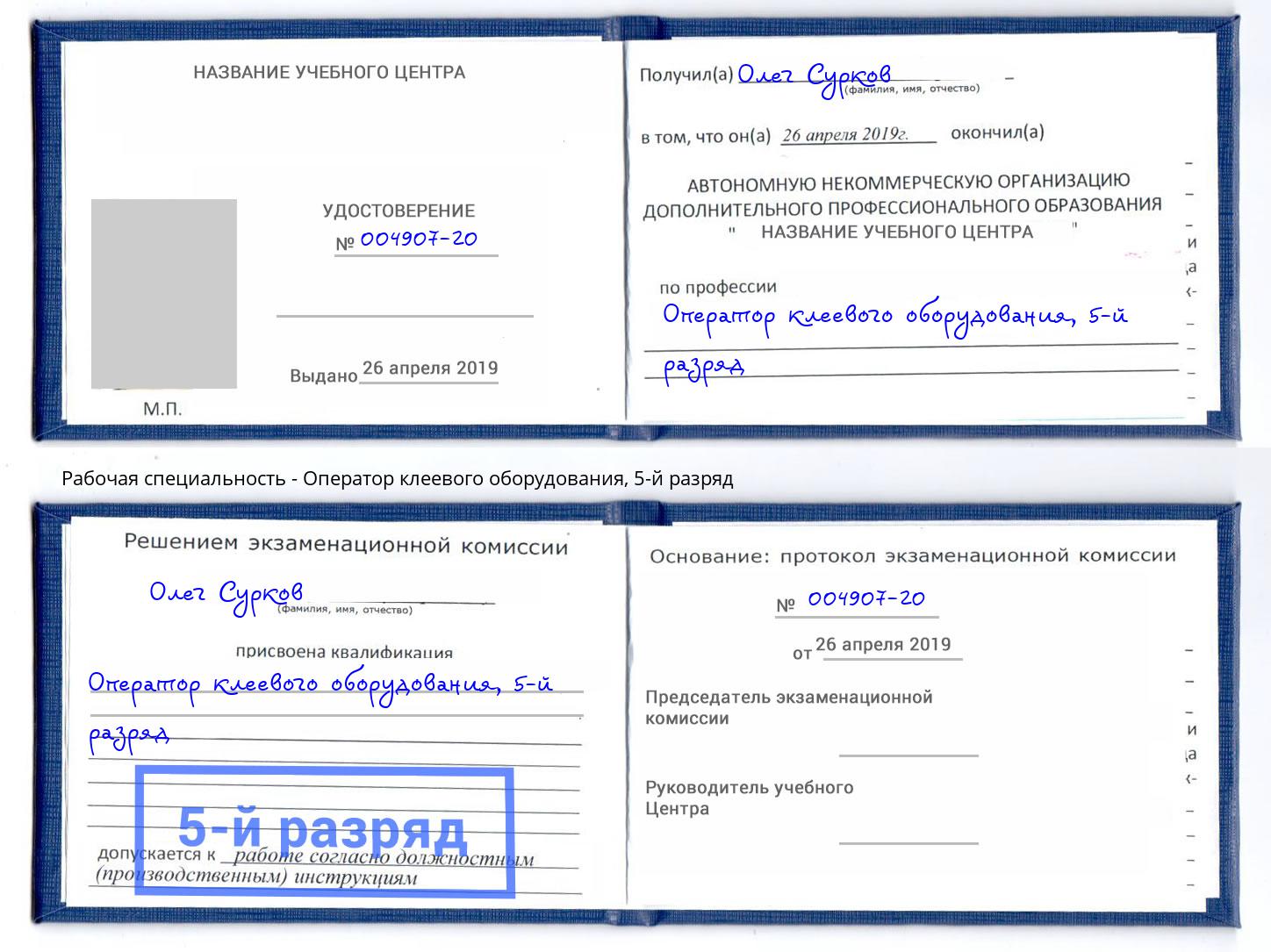 корочка 5-й разряд Оператор клеевого оборудования Кызыл