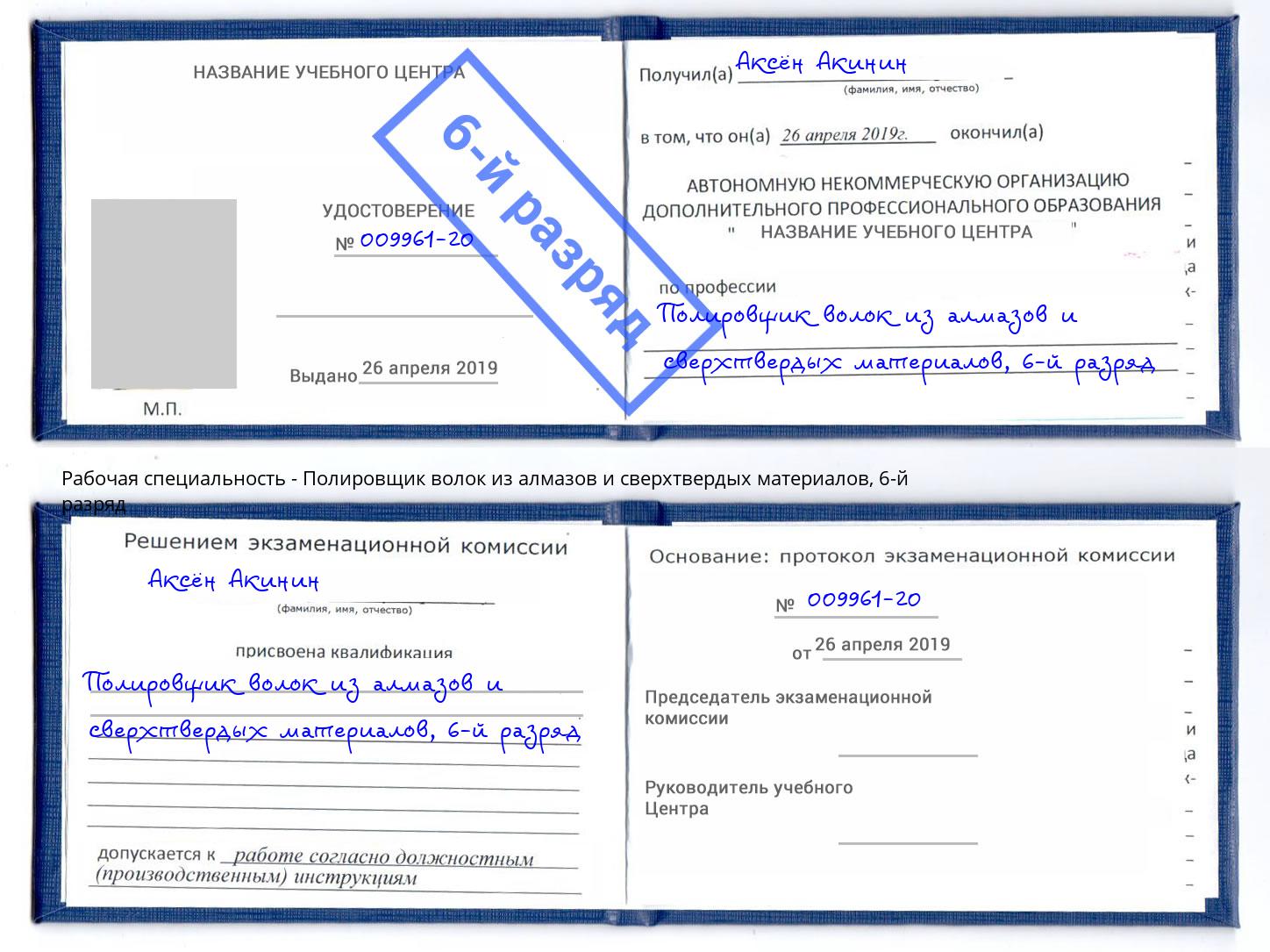 корочка 6-й разряд Полировщик волок из алмазов и сверхтвердых материалов Кызыл