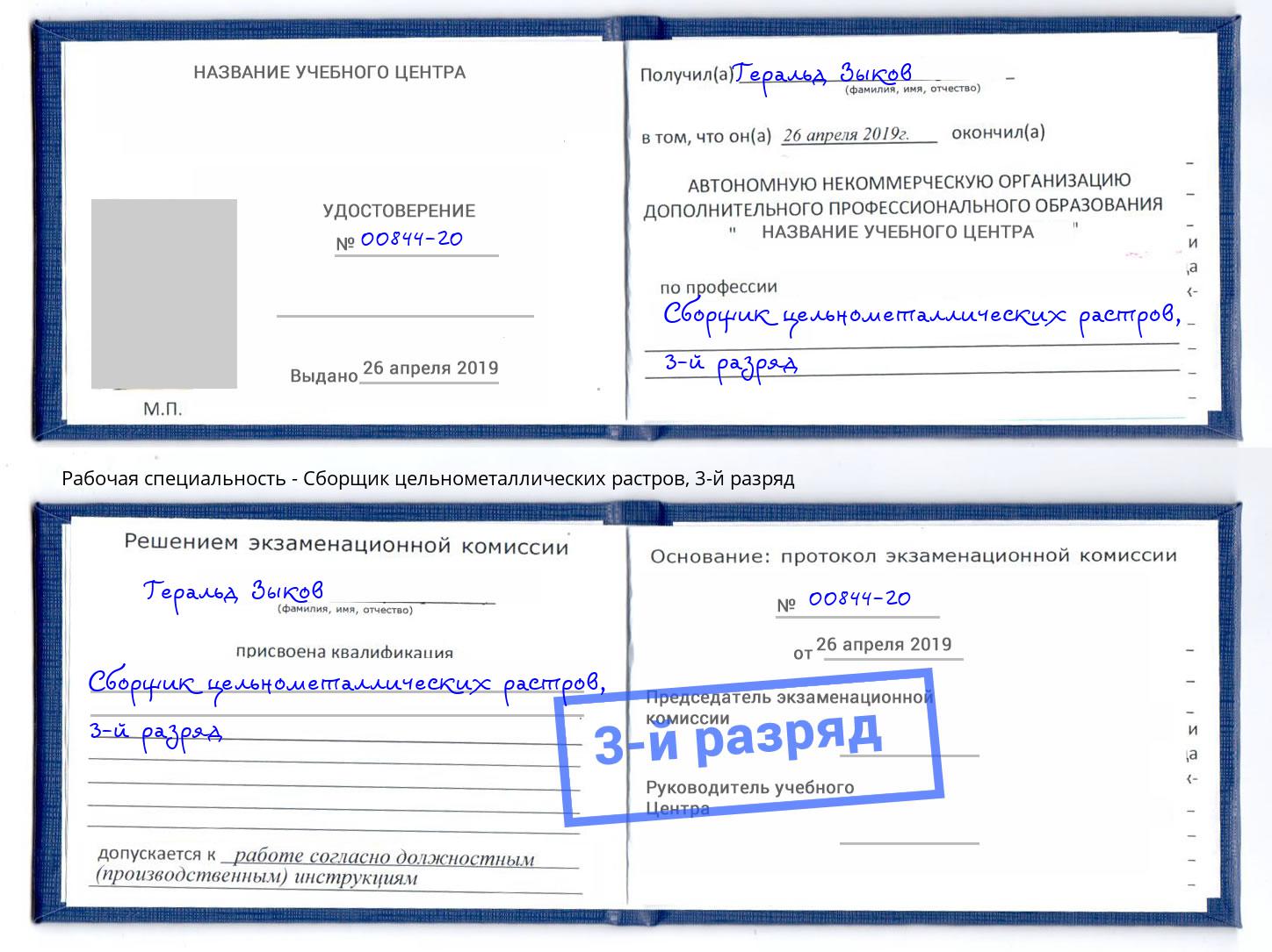 корочка 3-й разряд Сборщик цельнометаллических растров Кызыл
